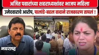Pimpari-Chinchwad : Yogesh Bahalसमर्थकांनी घरात घुसखोरी करत शिवीगाळ केल्याचा गंभीर आरोप