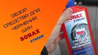 Чернение резины от SONAX XTREME ReifenGlanzGel