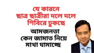 যে কারনে ছাত্র ছাত্রীরা দলে দলে শিবিরে ঢুকছে ! আমজনতা কেন জামাত নিয়ে মাথা ঘামাচ্ছে !