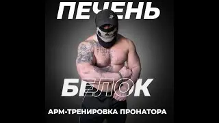Тюремный спорт.Печень.Белок.Арм-тренировка(Пронатор)#тестостерон#спорт#фитнес#sport#fitnes#power#