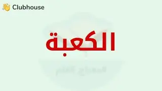 الكعبة (ما تيسر من التسجيل)