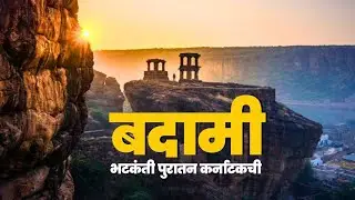बदामी : कर्नाटकच्या चालुक्य साम्राज्याची भटकंती । JKV Budget Trip। भाग १