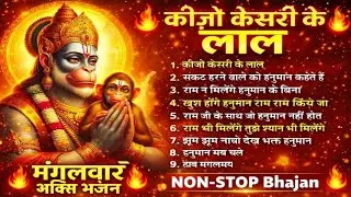 मंगलवार भजन 2026 🔥 | Best Hanuman Bhajan Non Stop | Bhakti Songs | Ad Free Playlist