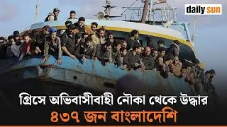 গ্রিসের গাভদোস দ্বীপসংলগ্ন সাগর থেকে ৫৩৯ অভিবাসনপ্রত্যাশী উদ্ধার, বাংলাদেশি ৪৩৭ | Daily Sun Bangla