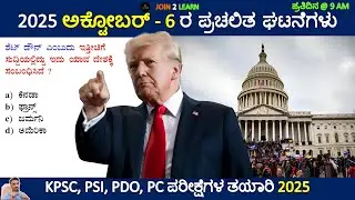 6 October 2025 Current affairs Kannada | Daily Current Affairs In Kannada | JOIN 2 LEARN