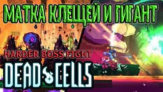 Усложненные Матка Клещей и Гигант / Harder Boss Fight mod / 5BC / Dead Cells (моды) прохождение