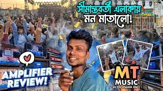 বসিরহাট সীমান্তবর্তী এলাকায় 💖 EDM + Super Bass একসাথে MT Music এর 🔥 | Full Amplifier Review 💫