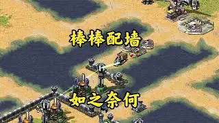 红警光棱棒配围墙进攻!敌人慢性折磨死亡!