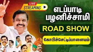 🔴LIVE : கோபிசெட்டிபாளையத்தில் எடப்பாடி பழனிசாமி எழுச்சிப்பயணம் | Edappadi | ADMK | Road Show | EPS