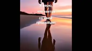 Чтобы завтрашний день удался, скажи это: #soul #душа #душадух #healing #любовь #силасознания #5d