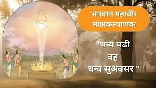 Mahavir Nirvana 2023 || Jain Bhajan (Audio)|| Diwali 2024