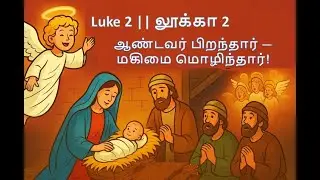 லூக்கா 2 - ஆண்டவர் பிறந்தார் — மகிமை மொழிந்தார்!