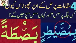 Difficult Words of Quran | How to Read Small Seen (س) in the Quran | قرآن میں چھوٹا سین کیسے پڑھیں؟