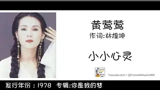 黄莺莺 Tracy Huang 小小心灵 作词: 林煌坤 (歌词版) Lyric