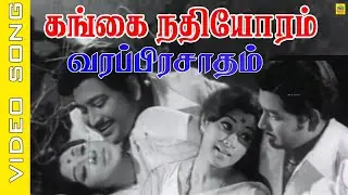 கங்கை நதியோரம் #video Song | Varaprasadham 1976 | KJ Yesudas, Vani Jairam | R. Govarthanan #oldsong