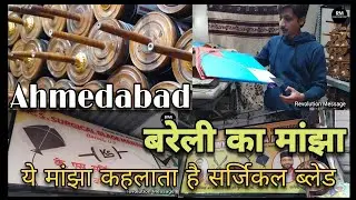 बरेली का मांझा | Ahmedabad | ये मांझा कहलाता है सर्जिकल ब्लेड | Revolution Message