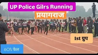 Up Police Girls Running ll प्रयागराज 60% Fail..😱 ll Up Police 🚨 60244 लड़कियों देख लो..👈