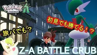ZA対戦初見！旅パで潜っても勝てる説【ポケモンZ-A】ほっこりずんだもん実況