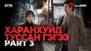 #kino GalzuuKINO #176 | ХАРАНХУЙД ТУССАН ГЭГЭЭ | Part 3