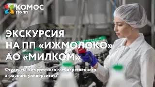 Экскурсия студентов Удмуртского государственного аграрного университета на ПП 
