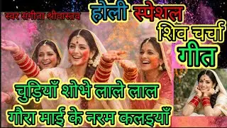 चुड़ियाँ शोभे लाले लाल l Chudiya Shobhe Laale Laal l शिव भजन l Sangita Srivastava शिव चर्चा गीत l