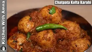 Chatpata Kofta Karahi Recipe | Restaurant Style Chicken Kofta Curry | Kitchen With Amna