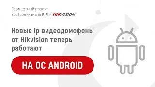 Обзор IP-видеодомофонов Hikvision на Android: KH9310-WTE1 и KH9510-WTE1
