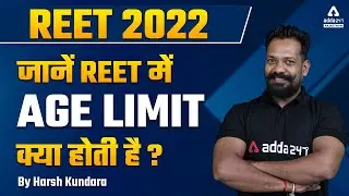Reet 2022 NEW Vacancy | Reet की Age limit क्या है? । Reet 2022 Age limit