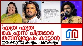 കെ എസ് ചിത്രയ്‌ക്കെതിരെ ഗായകന്‍ സൂരജ് സന്തോഷ്‌  I  Ayodhya - K. S. Chithra
