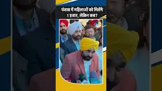 Shorts:CM Bhagwant Mann का बड़ा ऐलान,पंजाब में इस दिन से मिलेंगे महिलाओं को हजार रुपये!Breaking