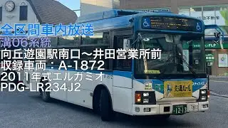 川崎市バス 溝06系統 向丘遊園駅南口発 藤子・F・不二雄ミュージアム・長尾・梅林・溝口駅前・新城駅前経由 井田営業所前行き 全区間車内放送