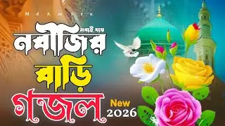 নতুন ইসলামিক গজল | হায়রে সবাই যায় নবীজির | Sobai Jay Nobiji Bari | bangla Islamic song | New Gojol