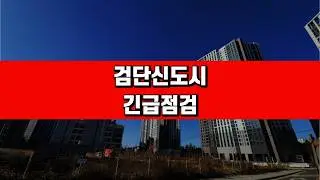 검단신도시는 깔 게 없다