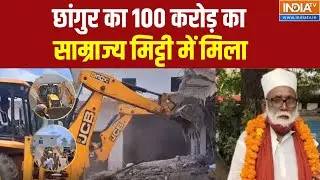 Changur Baba House Buldozer Action: छांगुर का 100 करोड़ का साम्राज्य मिट्टी में मिला | CM Yogi