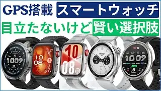 【2025年最新版】安くて高性能！GPS搭載スマートウォッチおすすめ6選｜HUAWEI・Amazfit・Xiaomi徹底解説