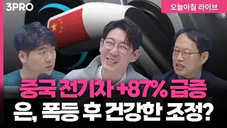 [25.12.30.개장시황] 중국 전기차 수출 87% 급증! 은, 폭등 후 건강한 조정? | 하창완, 김장열, 명민준 [오프닝벨 라이브]