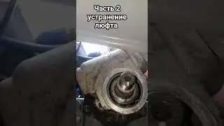 Как убрать люфт в рулевом редукторе #газель #gazelle