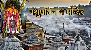 पशुपतिनाथ मंदिर जहां भगवान शिव ने हिरण का रूप धारण किया I #hindimythology #nepal