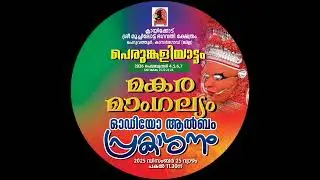 💎 മകര മാംഗല്യം 💎....പെരിഞ്ചല്ലൂരിൻ പെരുമയേറും...