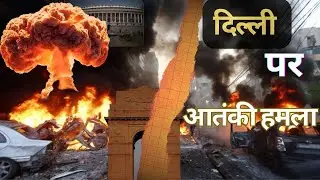 Delhi Terror Attack 2026 | Delhi Under Attack: Truth Behind the Terror😳| Delhi Terrorism Timeline |