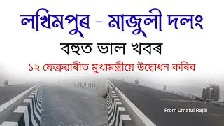 Lakhimpur - Majuli Bridge New Update ll Jorhat - Majuli Bridge ll Vlog - 41 ll