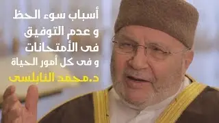 سوء الحظ وعدم التوفيق فى الامتحانات و المذاكرة و فى كل امور الحياه