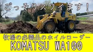 【牧場の重機】牧場で必須のホイルローダー！KOMATSU WA100を紹介
