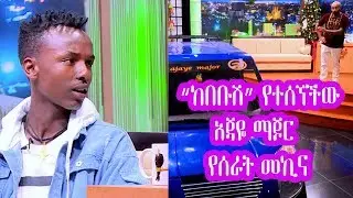 Seifu on EBS: መኪና የሰራው የ20 አመቱ ወጣት አጃዬ ማጆር | Ajaye Major Part 1