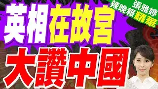 英相斯塔默訪陸啖雲南菜「全團用筷子」！業者：備刀叉但沒用上｜英相在故宮發表演說:中英關係良好、牢固｜郭正亮.蔡正元.栗正傑深度剖析?【張雅婷辣晚報】精華版 @中天新聞CtiNews