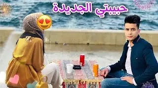 رحت للبحر وتعرفت على بنت 🙆‍♀️😍