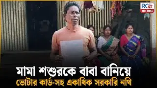 Voter ID Fraud : মামা শশুরকে বাবা বানিয়ে ভোটার কার্ড-সহ একাধিক সরকারি নথি