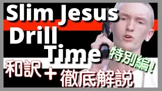 [Japanese Translation & Detailed Explanation] Slim Jesus &ndash; Drill Time [Special Edition] [HipHop] ...