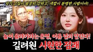 미스트롯4 출연자 길려원의 신점! 무당에게 나이와 이름만 가지고 운명을 물었더니...우승가능성 있을까? #점집 #송가인 #임영웅