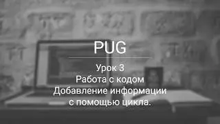 PUG работа с кодом, добавление информации с помощью цикла.